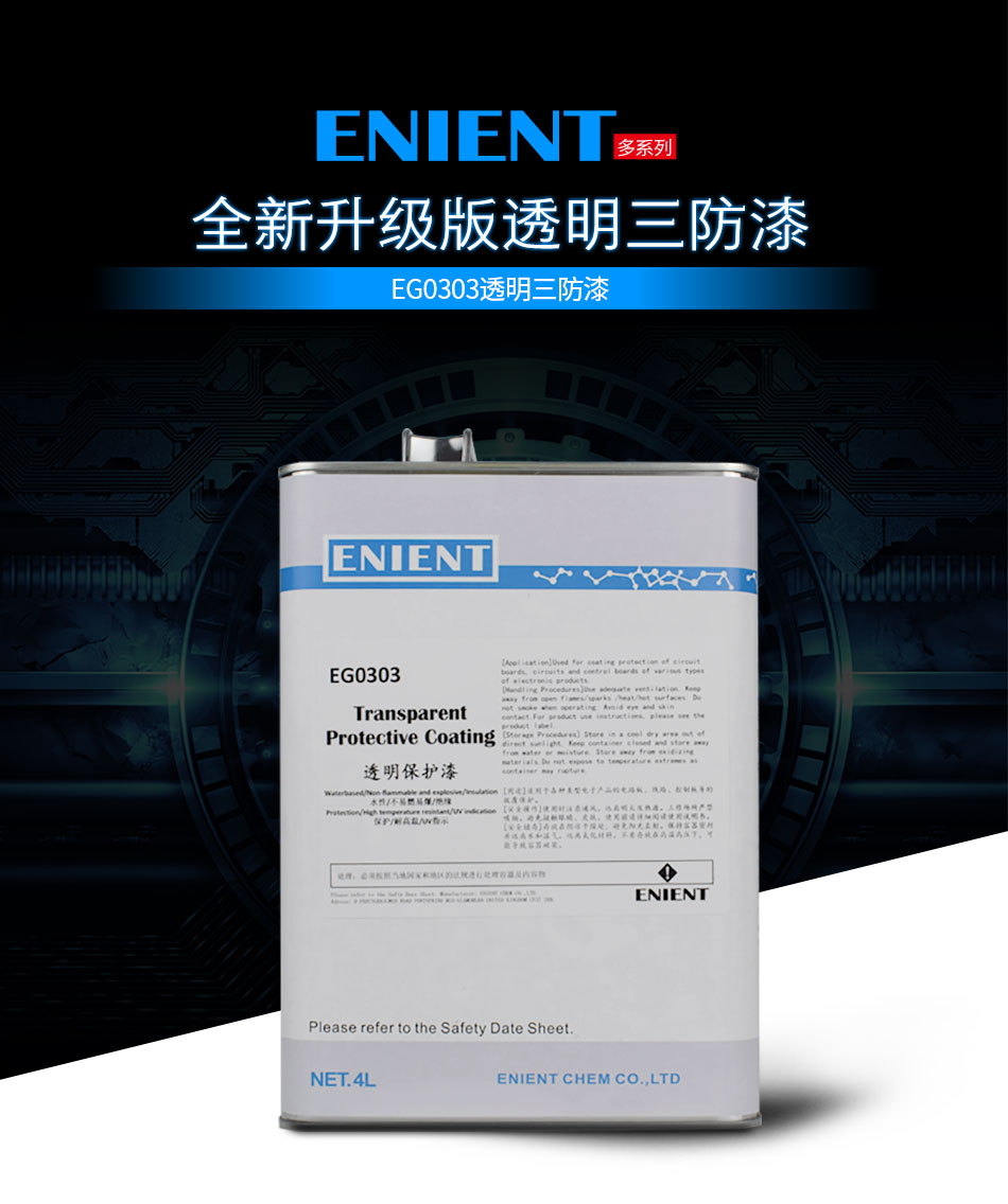 ENIENT水性三防膠是線路板等電子元器件的 披覆保護(hù)，絕緣防潮防水等作用。