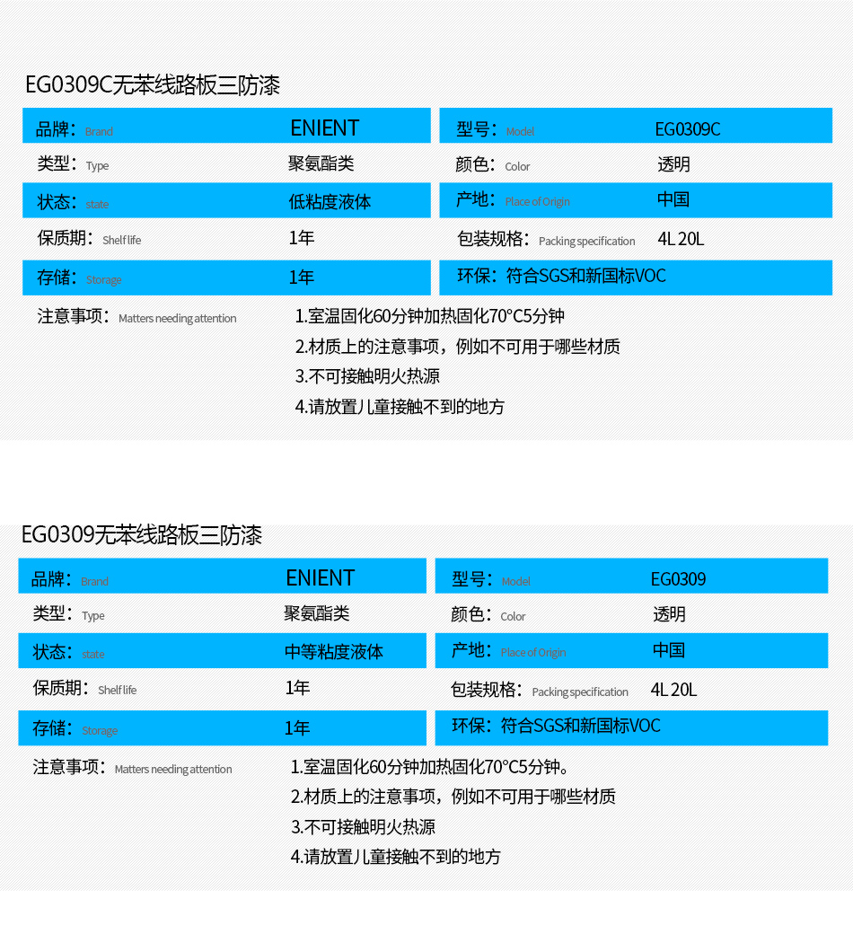 EG0309無苯線路板三防漆具有優(yōu)異的防水、防潮、防塵、絕緣性能，同時耐冷熱沖擊、耐老化、耐輻射、耐鹽霧、耐腐蝕、耐振動、耐電弧，柔韌性、附著力等性能良好，帶熒光指示，可檢查噴涂是否到位。