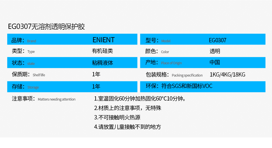 EG0307無溶劑透明保護(hù)膠防水防潮，防塵，高絕緣，耐冷熱沖擊、耐高低溫-40~200℃，耐老化、耐輻射、耐鹽霧、耐腐蝕、耐振動(dòng)、耐電弧，彈性好、附著力好，帶熒光指示，符合SGS，符合VOC新國標(biāo)